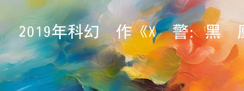 曾蓉的個人主頁,2019年科幻動作《X戰警：黑鳳凰》BD國英雙語雙字迅雷下載_深夜電影